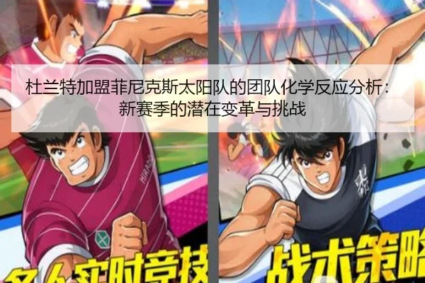 杜兰特加盟菲尼克斯太阳队的团队化学反应分析：新赛季的潜在变革与挑战
