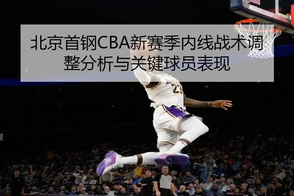 北京首钢CBA新赛季内线战术调整分析与关键球员表现