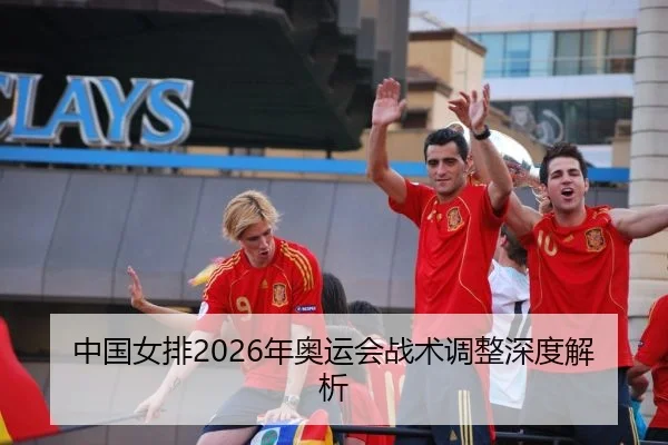 中国女排2026年奥运会战术调整深度解析