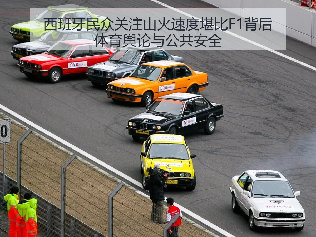 西班牙民众关注山火速度堪比F1背后体育舆论与公共安全